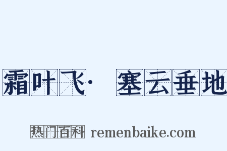 霜叶飞·塞云垂地是什么意思的图片